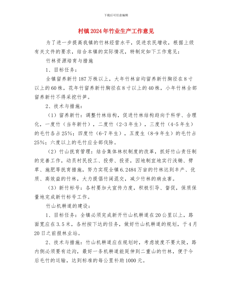 村镇2024年环保工作总结与村镇2024年竹业生产工作意见汇编_第3页