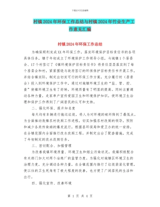 村镇2024年环保工作总结与村镇2024年竹业生产工作意见汇编