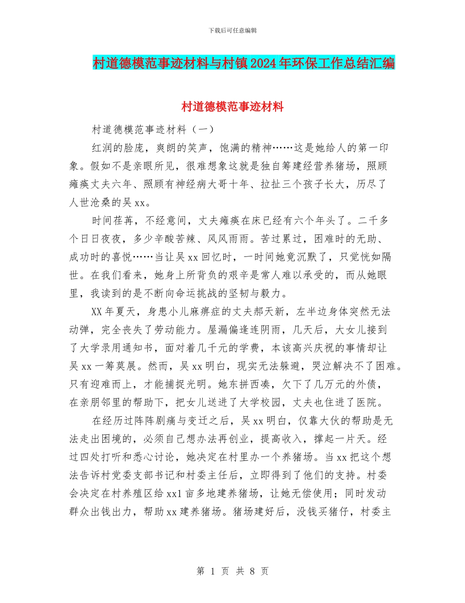 村道德模范事迹材料与村镇2024年环保工作总结汇编_第1页