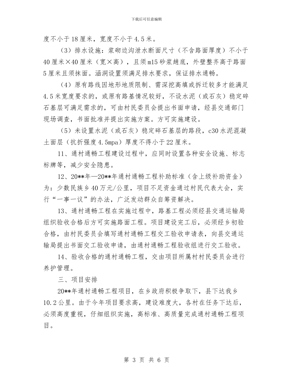 村道建设工作方案与村镇地质灾害防治计划汇编_第3页