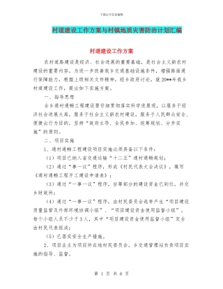 村道建设工作方案与村镇地质灾害防治计划汇编