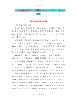 村道德模范事迹材料与村镇2024年竹业生产工作意见汇编
