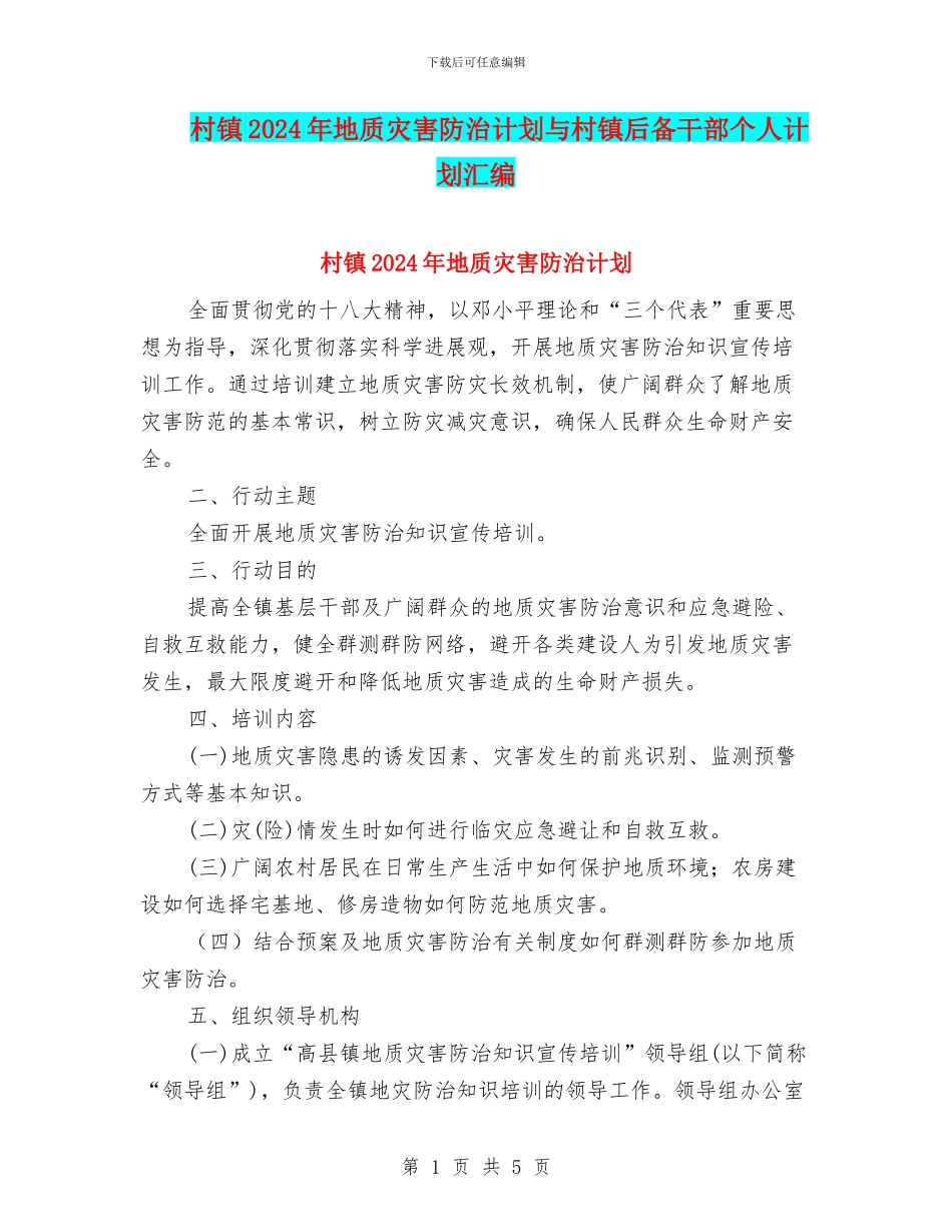 村镇2024年地质灾害防治计划与村镇后备干部个人计划汇编_第1页