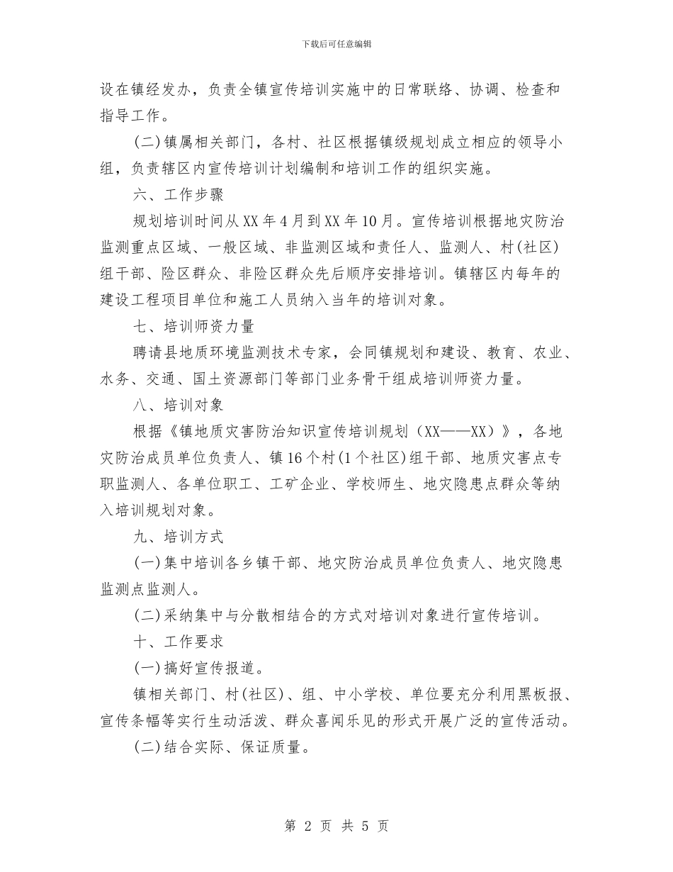 村镇2024年地质灾害防治计划与村镇后备干部个人计划汇编_第2页