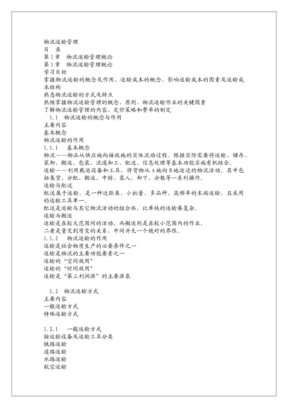 物流运输管理教材_第1页