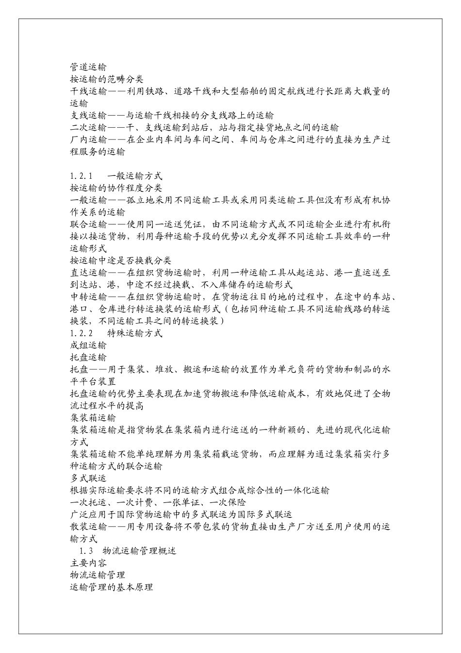 物流运输管理教材_第2页