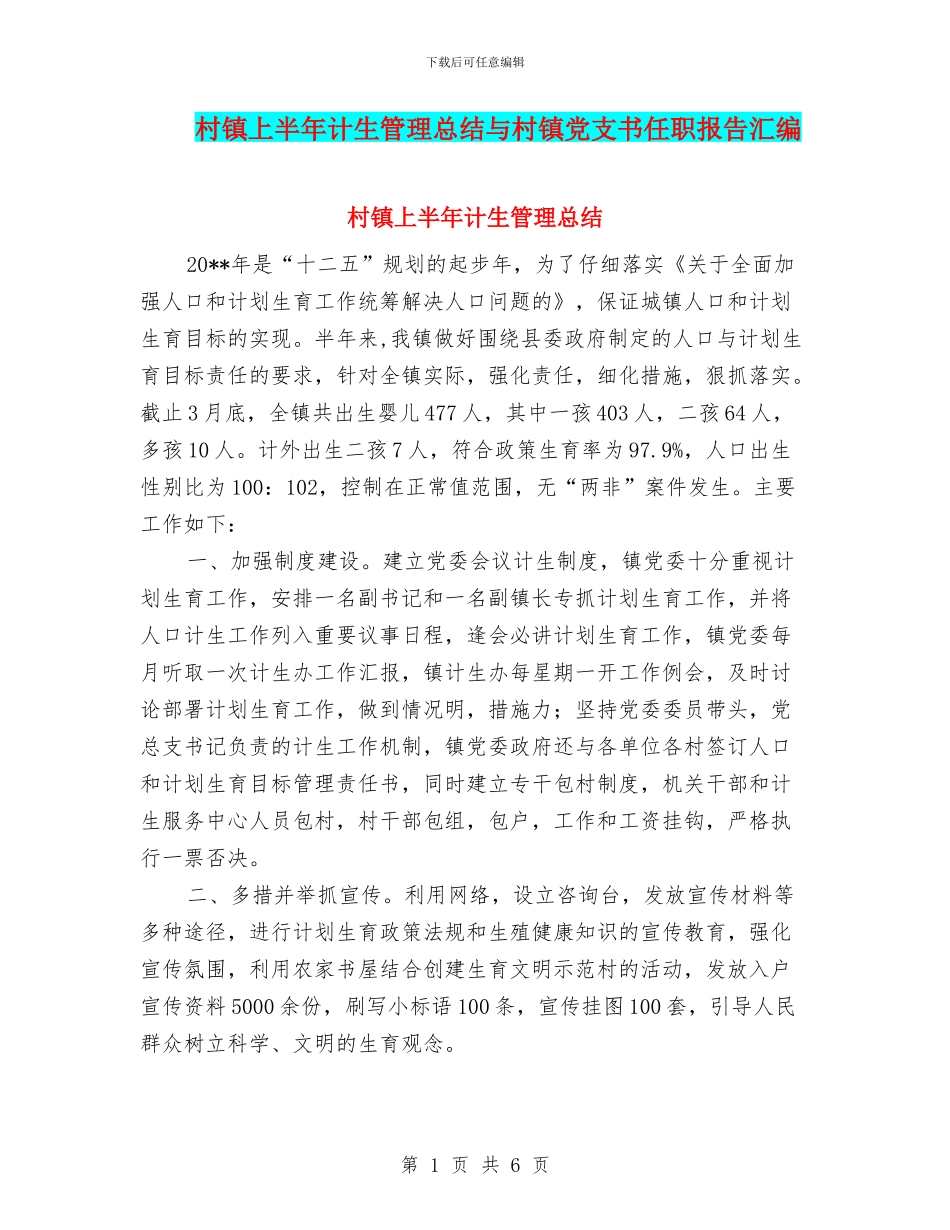 村镇上半年计生管理总结与村镇党支书任职报告汇编_第1页