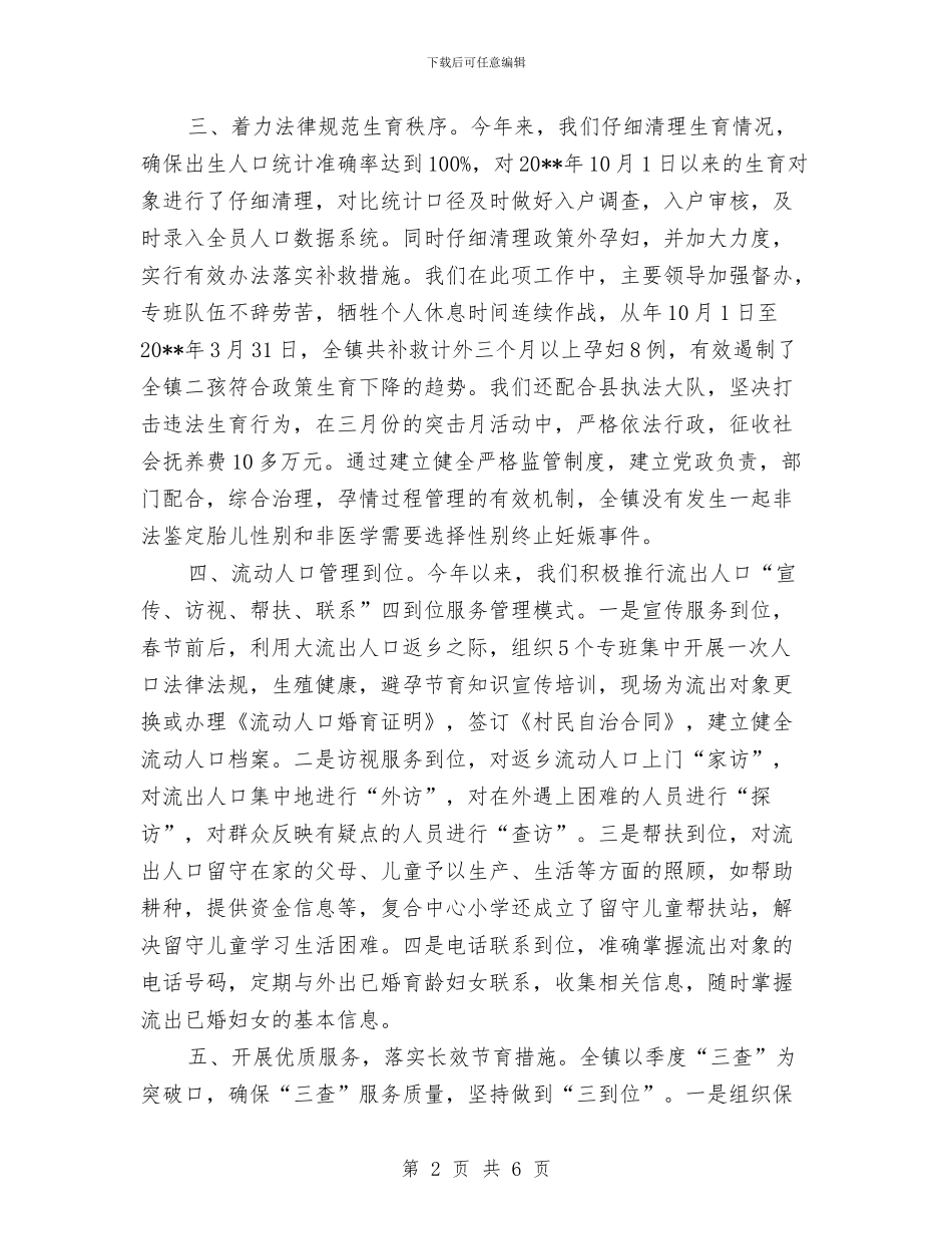 村镇上半年计生管理总结与村镇党支书任职报告汇编_第2页