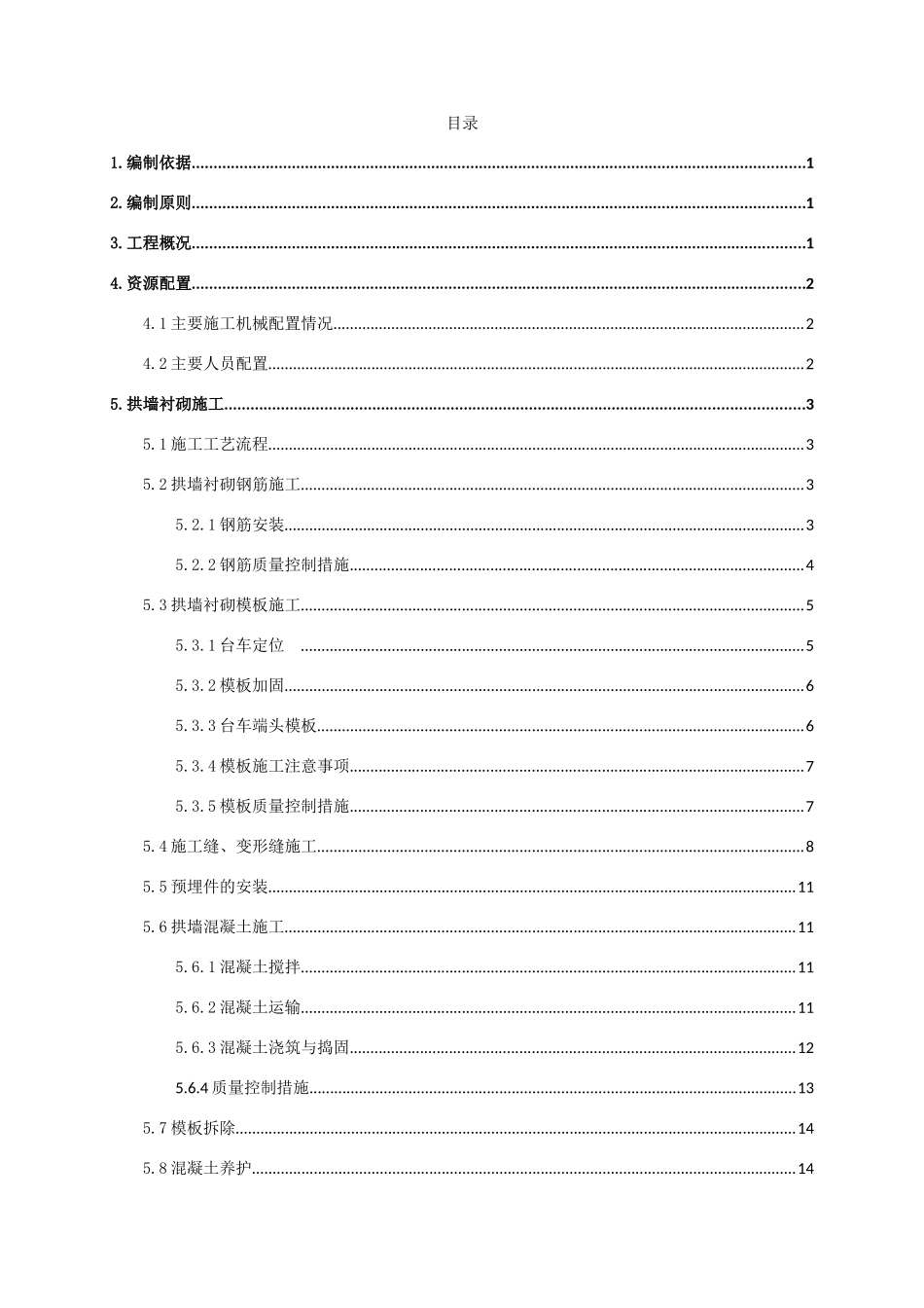 隧道明洞拱墙衬砌及拱顶回填施工方案(DOC42页)_第1页