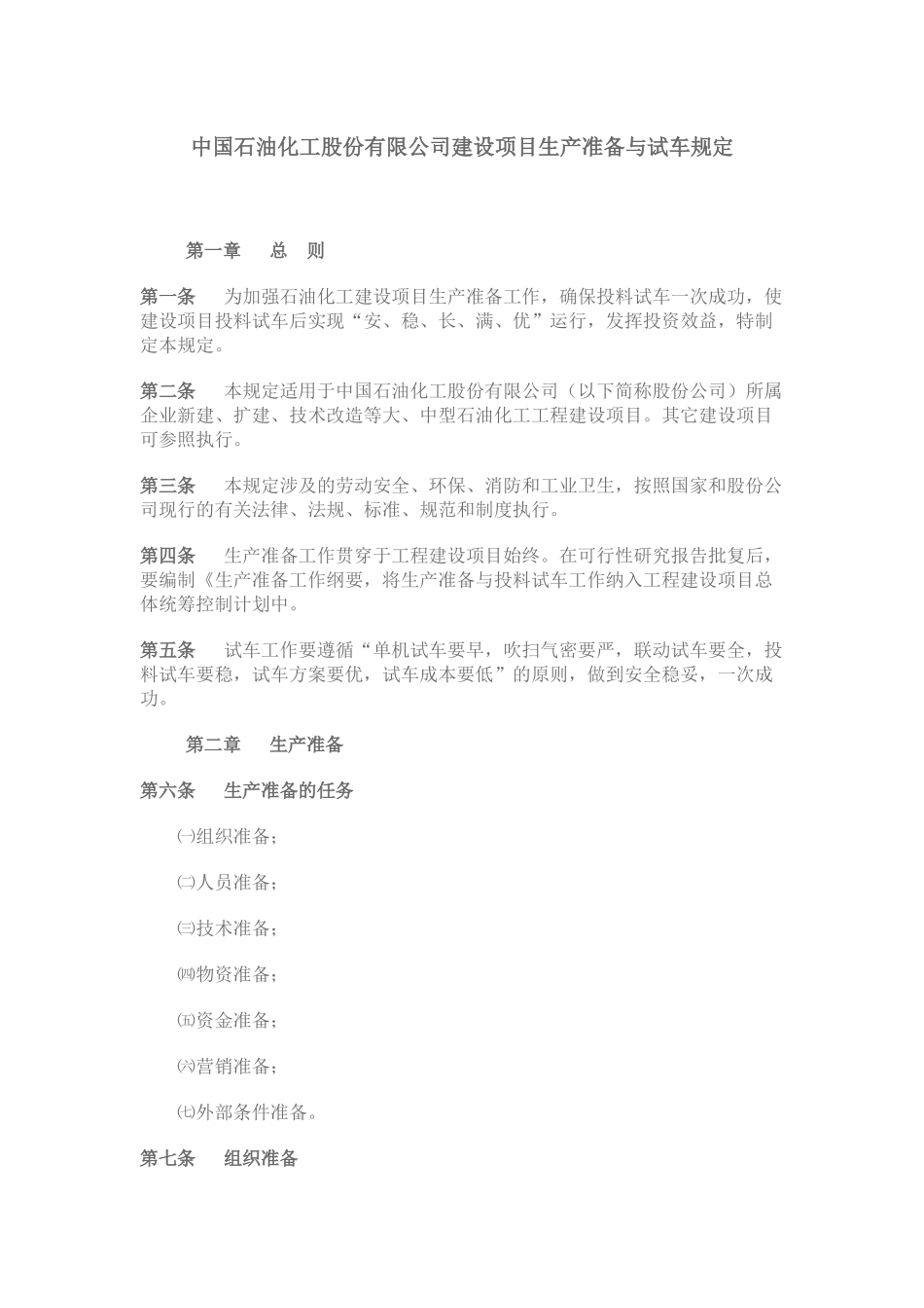 中国石油化工股份有限公司建设项目生产准备与试车规定_第1页