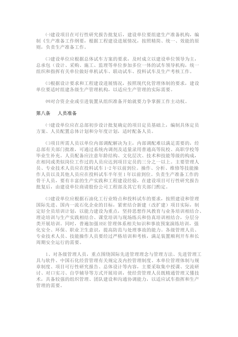 中国石油化工股份有限公司建设项目生产准备与试车规定_第2页