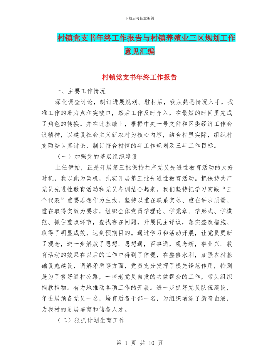 村镇党支书年终工作报告与村镇养殖业三区规划工作意见汇编_第1页