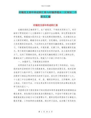 村镇党支部年终述职汇报与村镇养殖业三区规划工作意见汇编