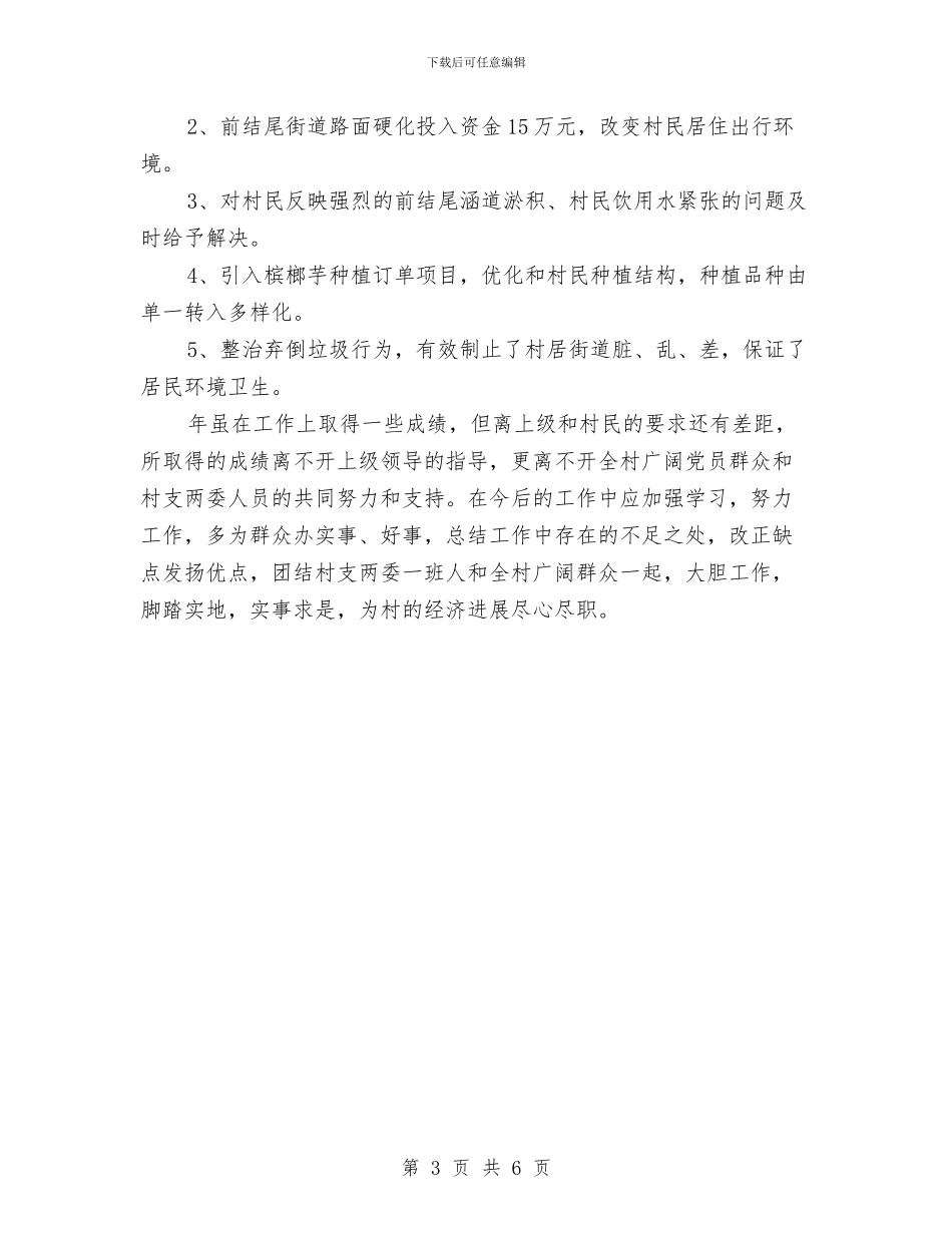 村镇党支部年度工作报告与村镇党支部年终述职汇报汇编_第3页