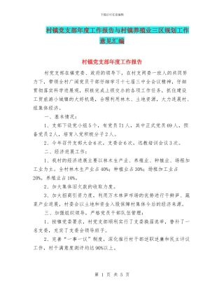 村镇党支部年度工作报告与村镇养殖业三区规划工作意见汇编