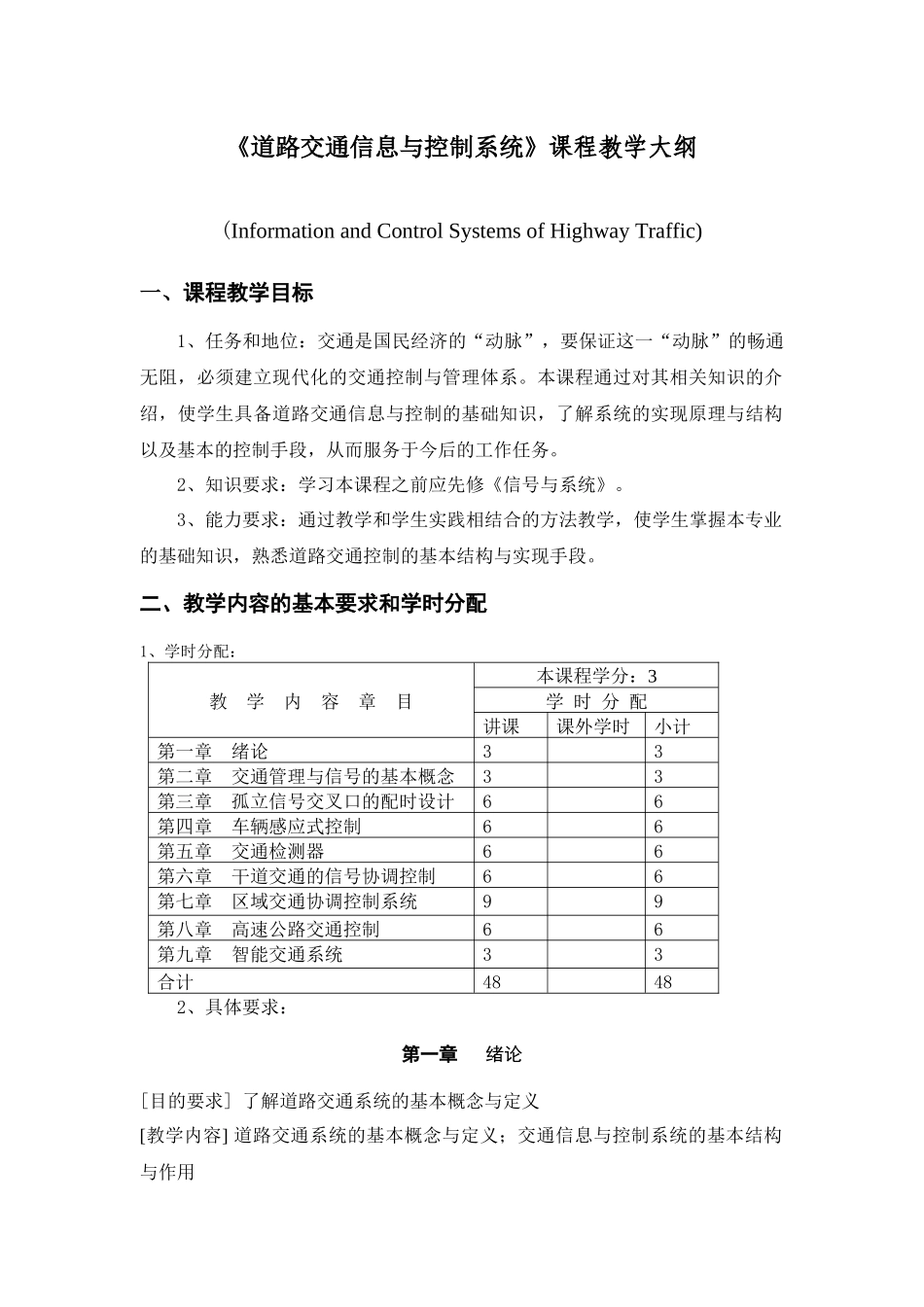 道路交通信息与控制系统课程教学大纲_第1页