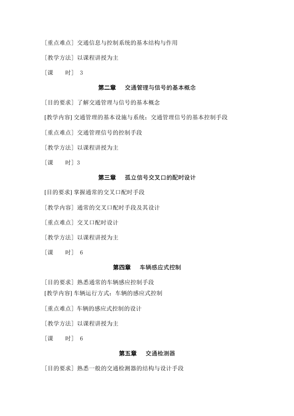 道路交通信息与控制系统课程教学大纲_第2页