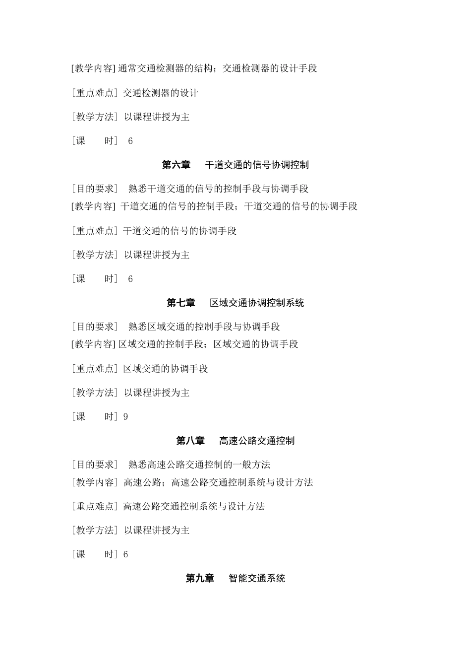 道路交通信息与控制系统课程教学大纲_第3页