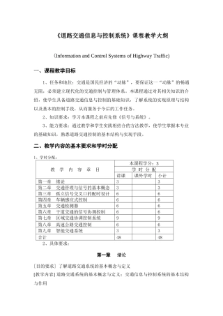 道路交通信息与控制系统课程教学大纲