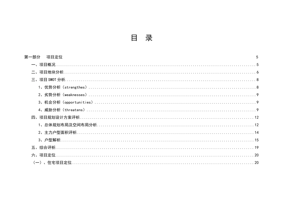 长沙府东园项目定位和物业发展建议提交稿(doc75)_第1页
