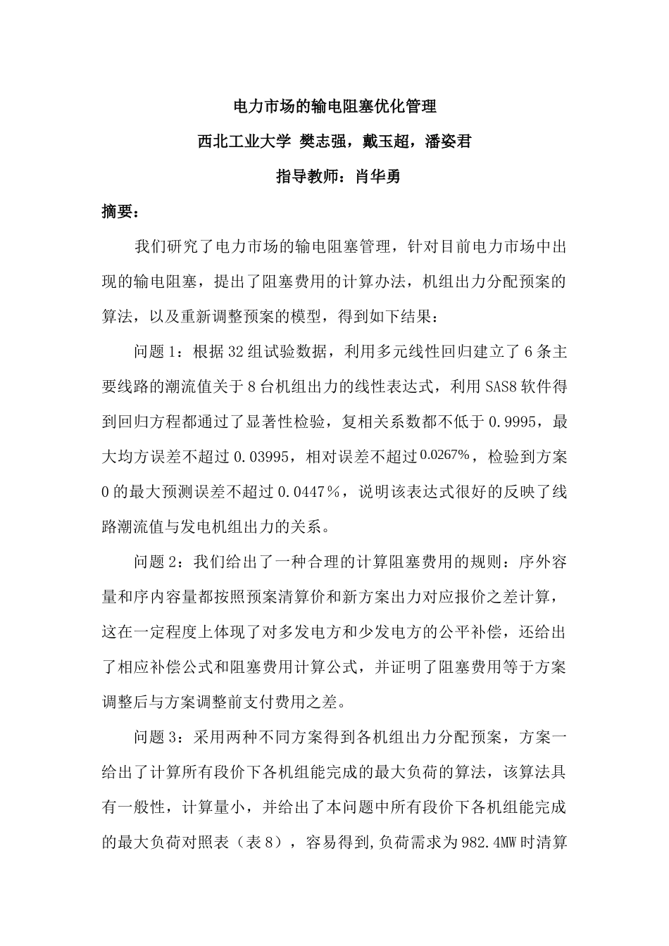 电力市场的输电阻塞优化管理（DOC 43页）_第1页