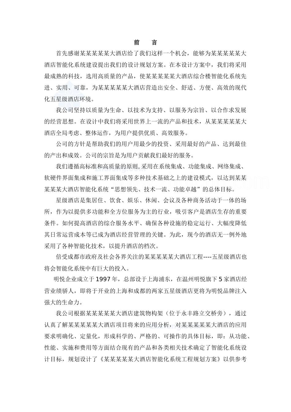 五星级酒店智能化系统设计方案_第2页