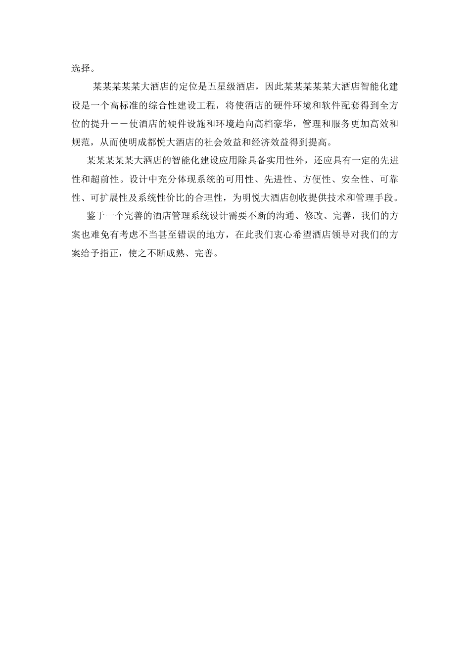 五星级酒店智能化系统设计方案_第3页