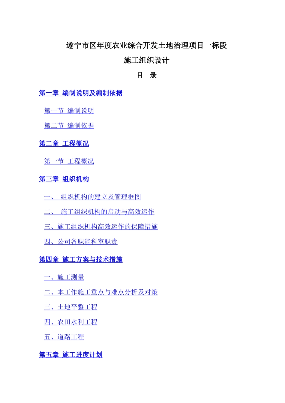 [四川]农业综合开发土地治理施工组织设计(土地平整)_第1页