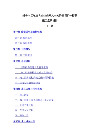 [四川]农业综合开发土地治理施工组织设计(土地平整)