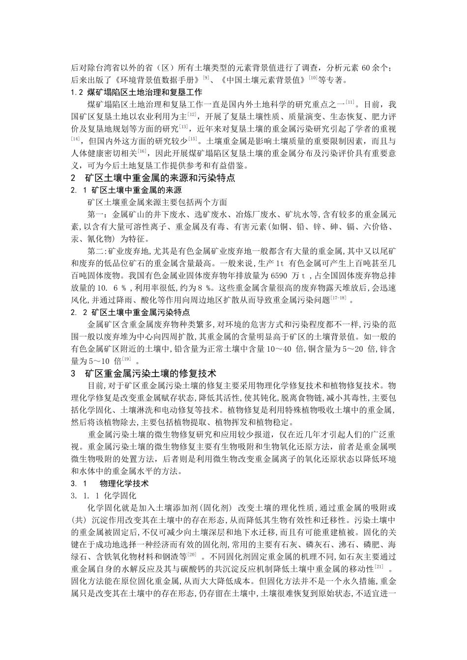 cx煤矿区土壤重金属污染及其防治_第2页