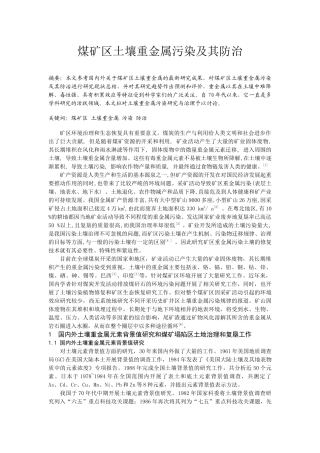 cx煤矿区土壤重金属污染及其防治