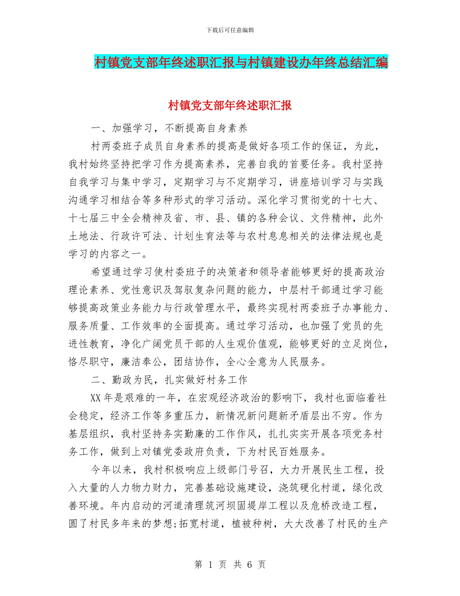 村镇党支部年终述职汇报与村镇建设办年终总结汇编_第1页