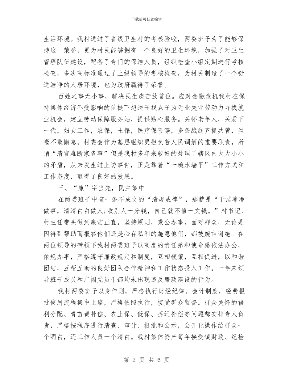 村镇党支部年终述职汇报与村镇建设办年终总结汇编_第2页