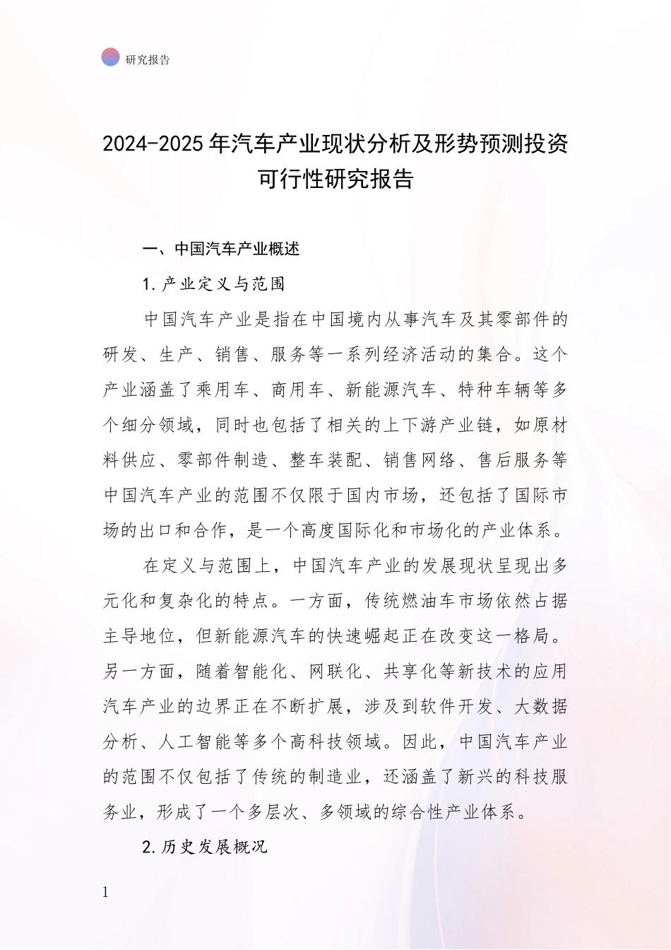 2024-2025年汽车产业现状分析及形势预测投资可行性研究报告_第1页
