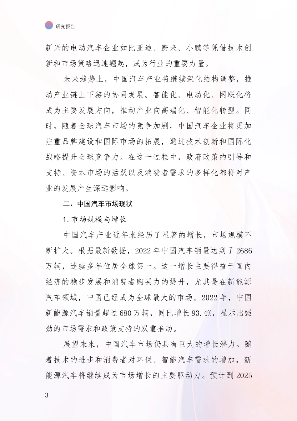 2024-2025年汽车产业现状分析及形势预测投资可行性研究报告_第3页