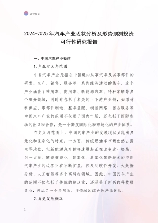2024-2025年汽车产业现状分析及形势预测投资可行性研究报告