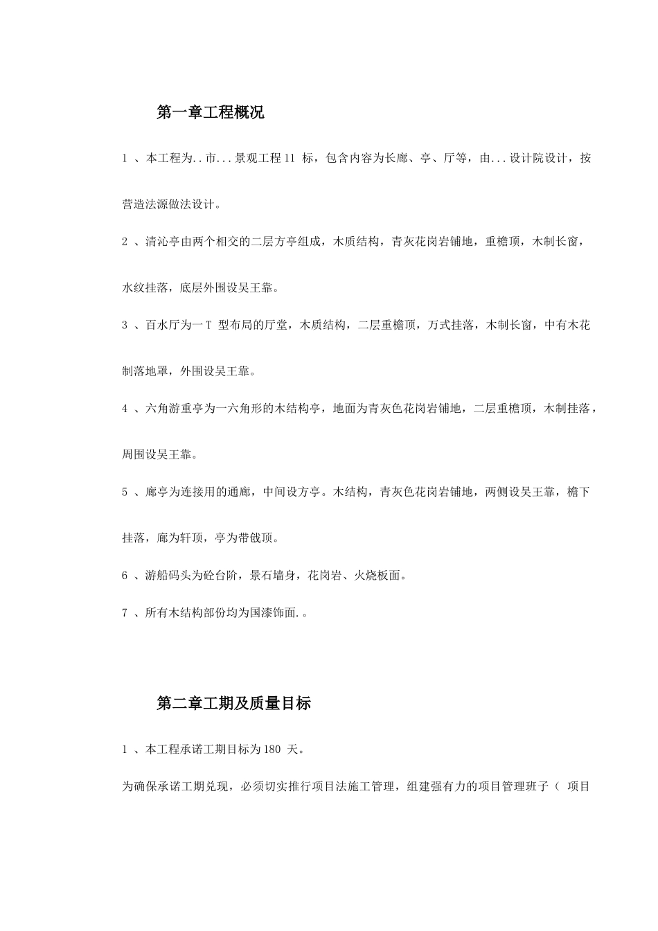 某仿古工程施工组织设计_第3页