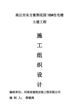 住宅楼土建工程施工组织设计