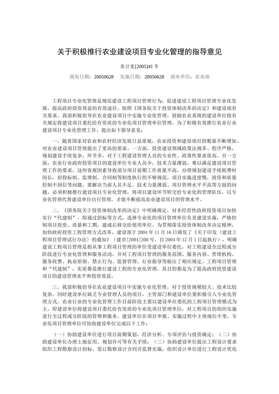 关于积极推行农业建设项目专业化管理的指导意见_第1页