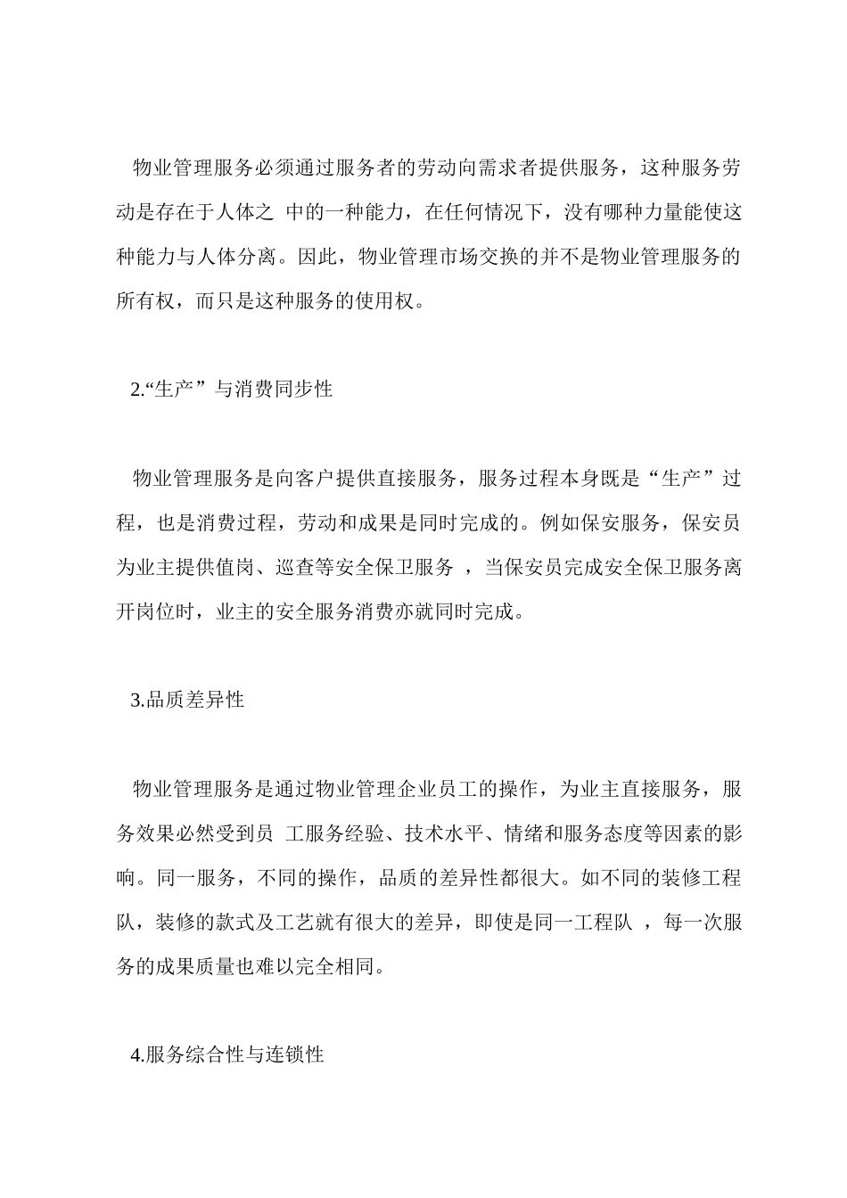 物业管理市场的运行机制与秩序_第3页