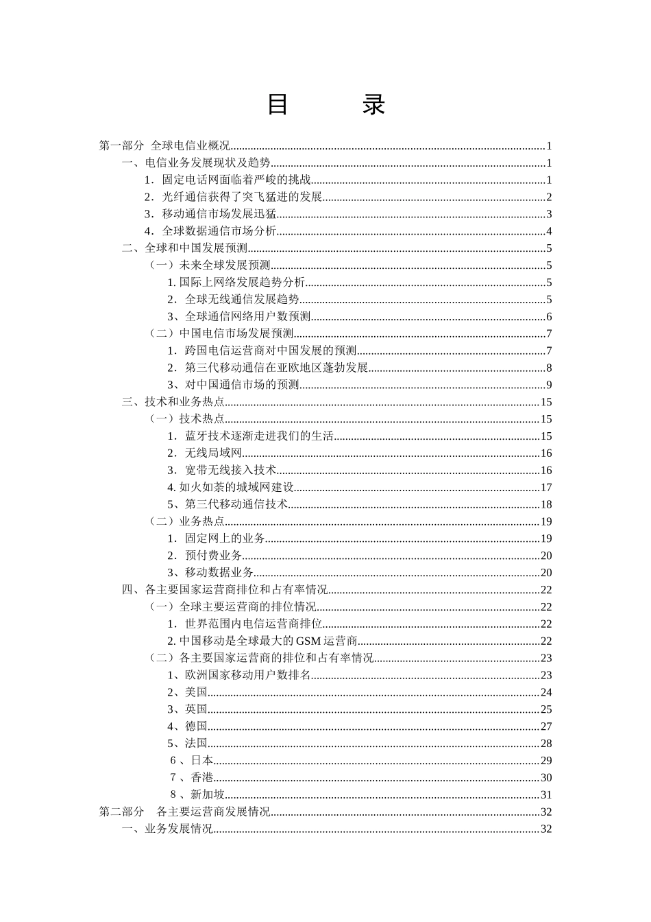 全球移动通信运营商发展动态分析报告_第2页