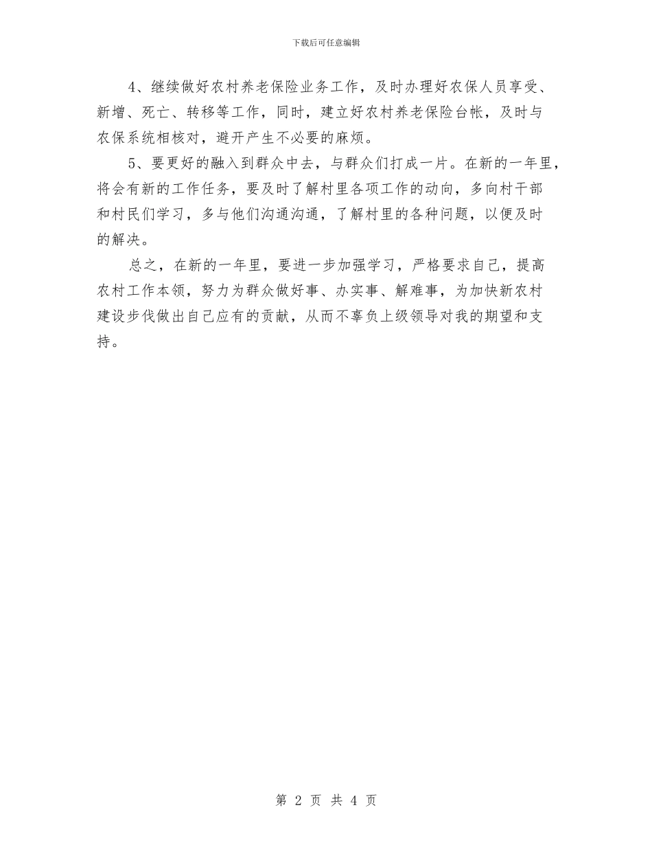 村镇后备干部个人工作计划范文与村镇后备干部工作安排汇编_第2页