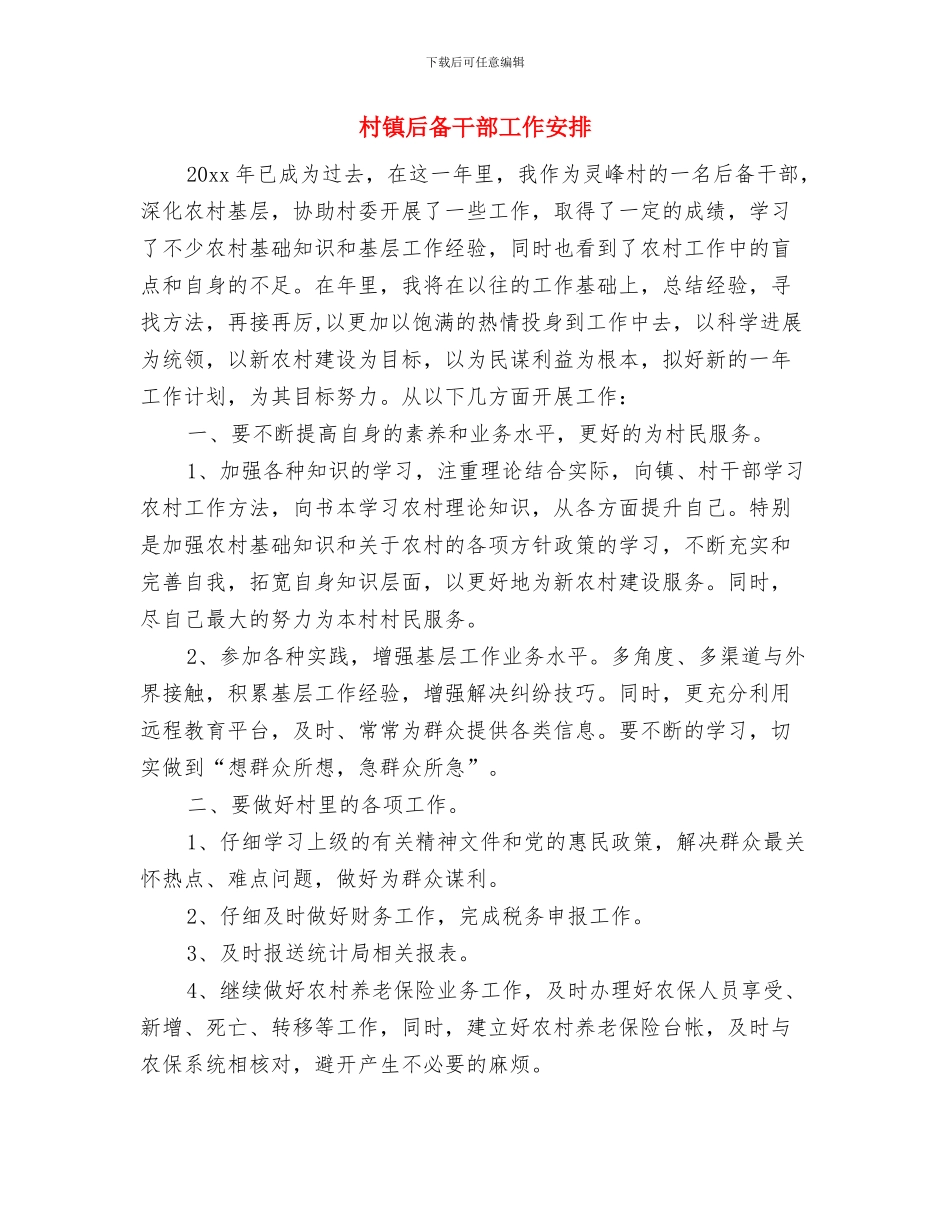 村镇后备干部个人工作计划范文与村镇后备干部工作安排汇编_第3页