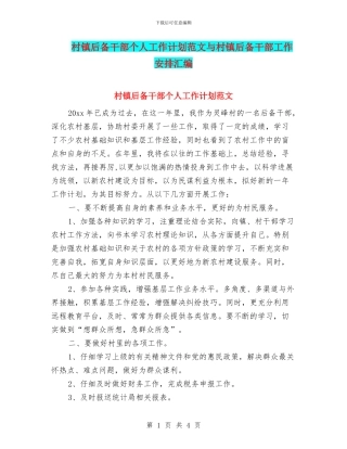 村镇后备干部个人工作计划范文与村镇后备干部工作安排汇编
