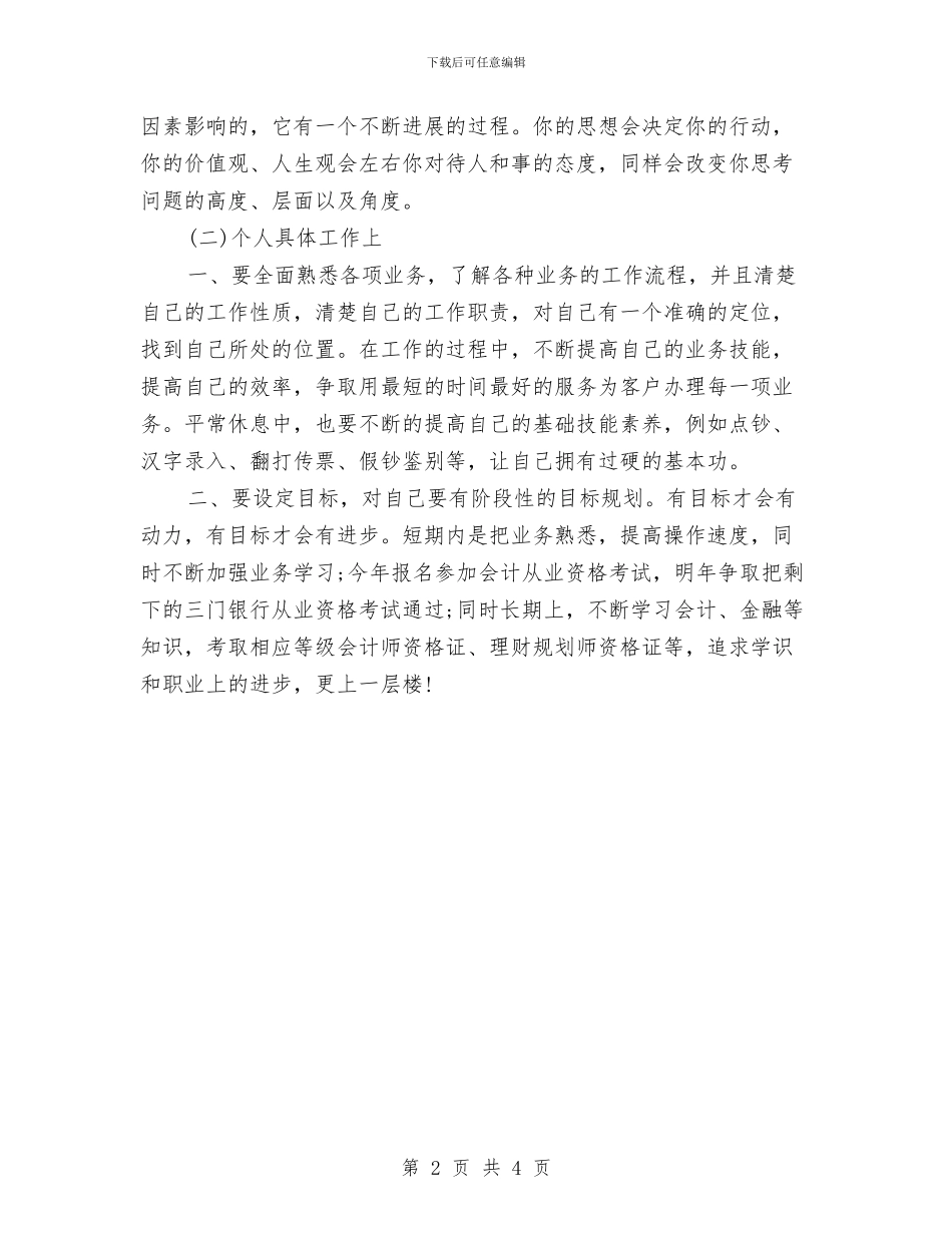 村镇业务员工作计划与村镇后备干部个人工作计划范文汇编_第2页