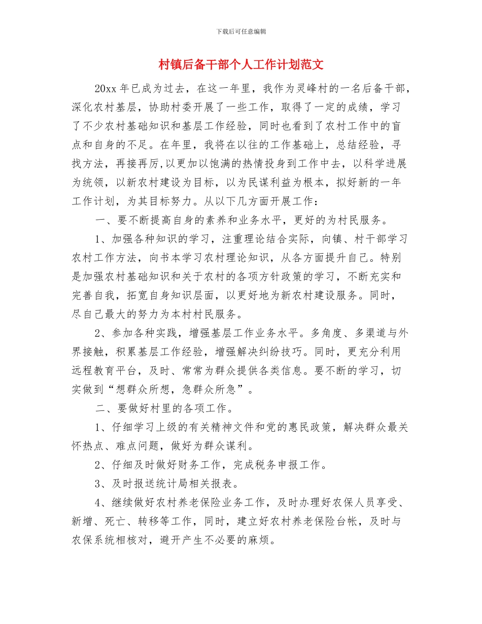 村镇业务员工作计划与村镇后备干部个人工作计划范文汇编_第3页