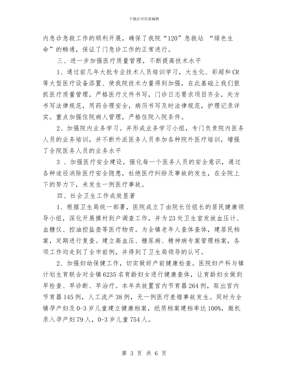 村镇卫生院文化建立报告与村镇妇女主任年终工作报告汇编_第3页