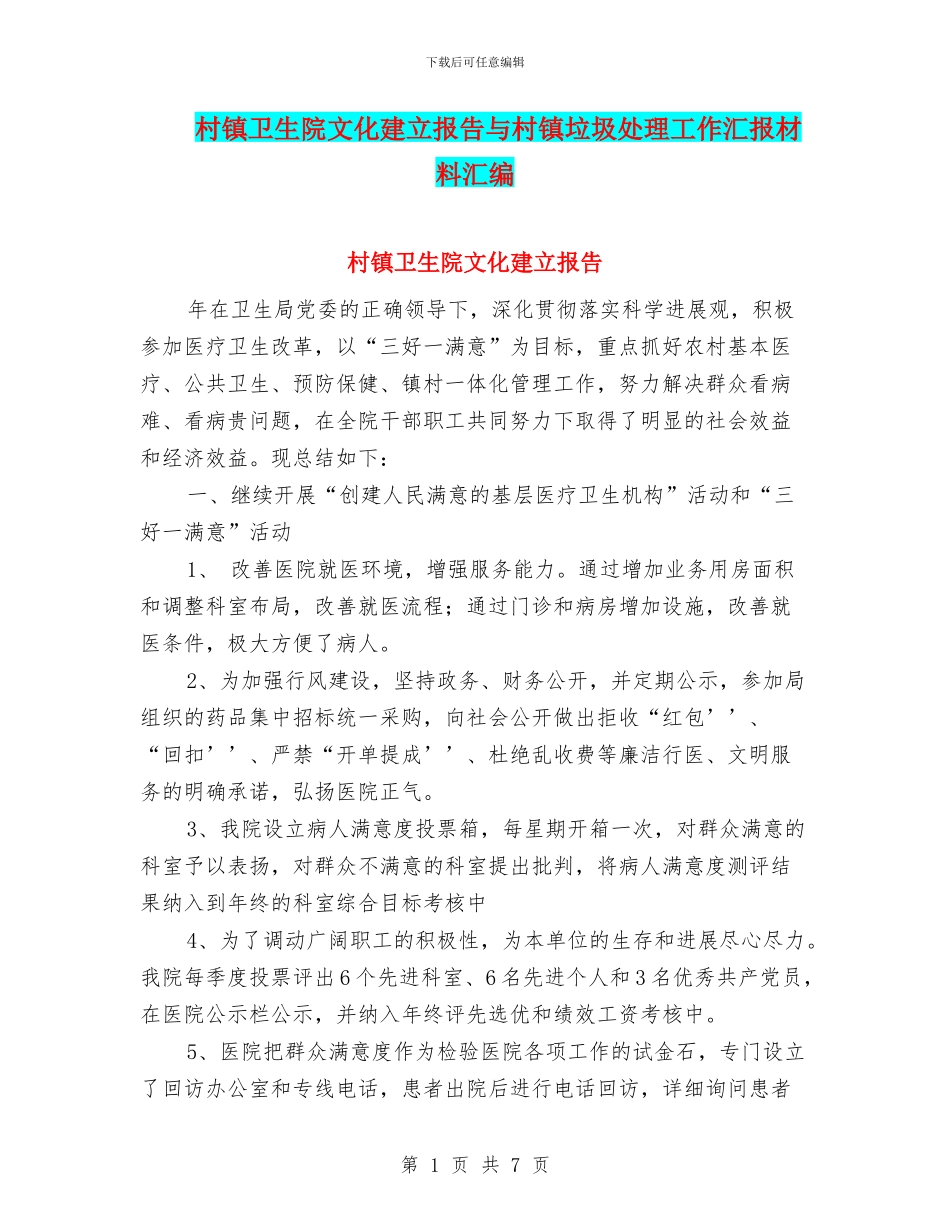 村镇卫生院文化建立报告与村镇垃圾处理工作汇报材料汇编_第1页