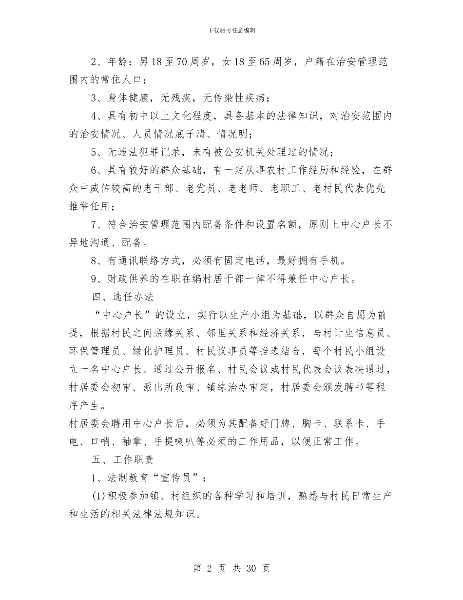 村镇中心户长管理工作意见与村镇党建工作总结汇编_第2页