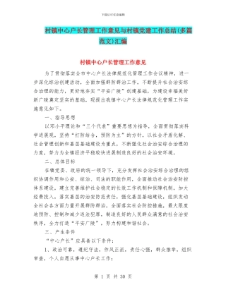 村镇中心户长管理工作意见与村镇党建工作总结汇编